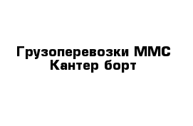 Грузоперевозки ММС Кантер борт